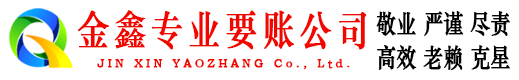 贡觉金鑫讨债公司
